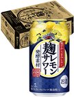 【市内限定配送】キリン　麹レモンサワー　350ml缶
