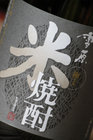 古澤酒造：米焼酎「極上雪原」