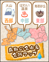 鳥取の名水＆名所マップの画像