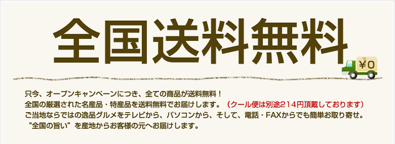 全国送料無料